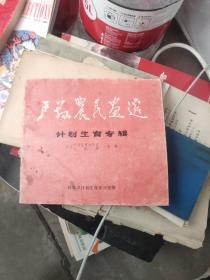 户县农民画选  计划生育专辑。
