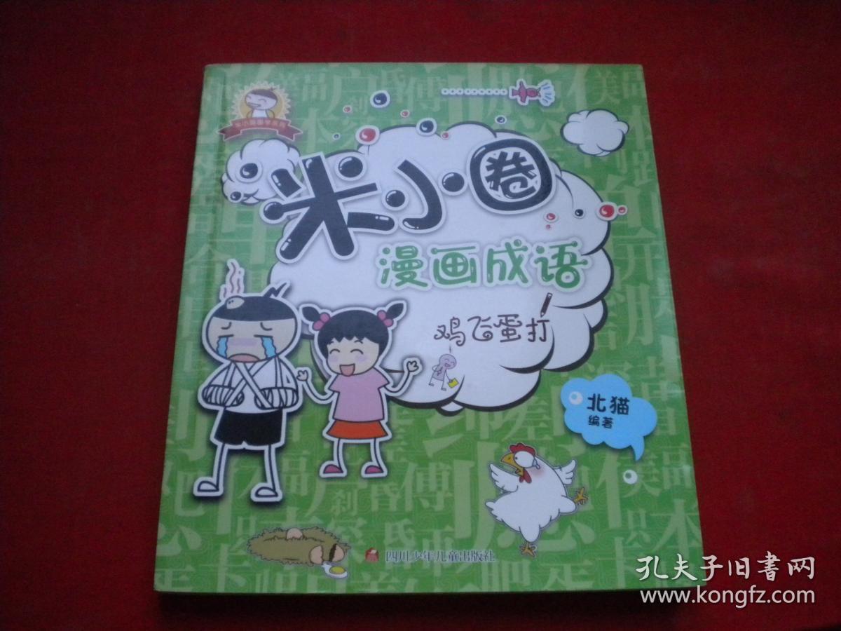 《米小圈画成语鸡飞蛋打》,24开米小圈著,四川2016.