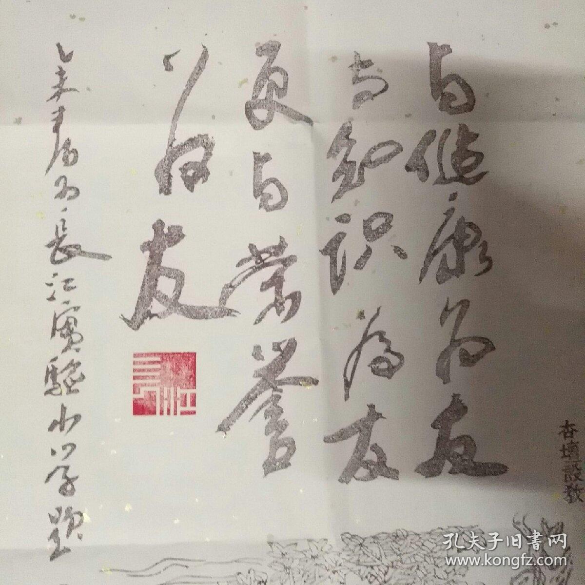 吴山明(木刻水印书法1件,有印章),十竹斋魏立中刻