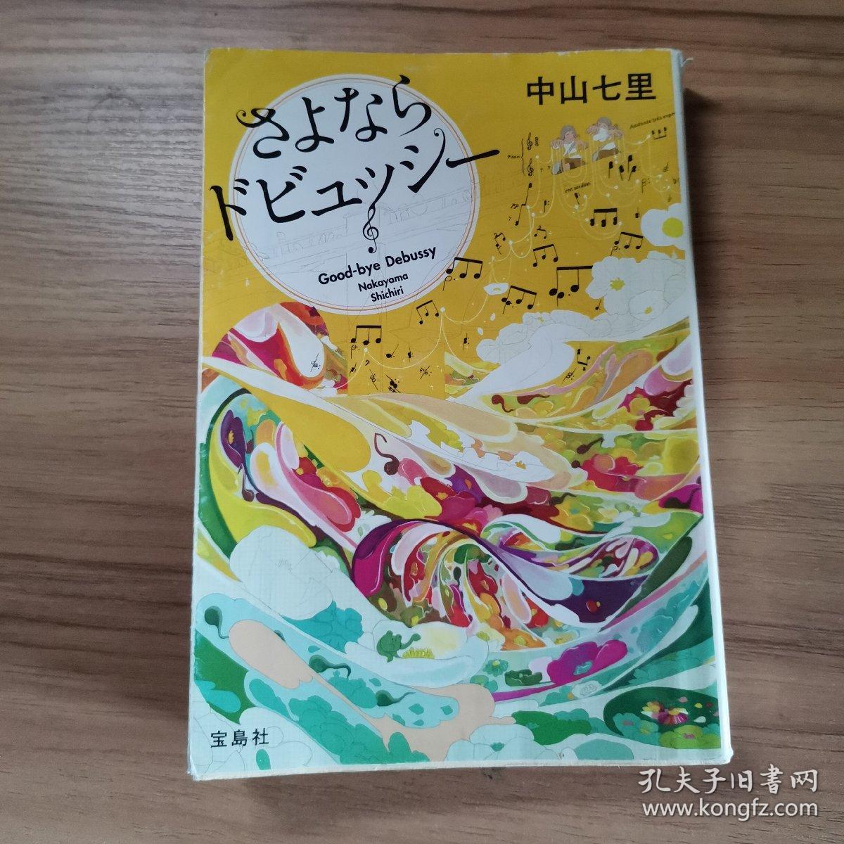 さよならドビュッシー (宝岛社文库)_中山 七里_孔夫子旧书网