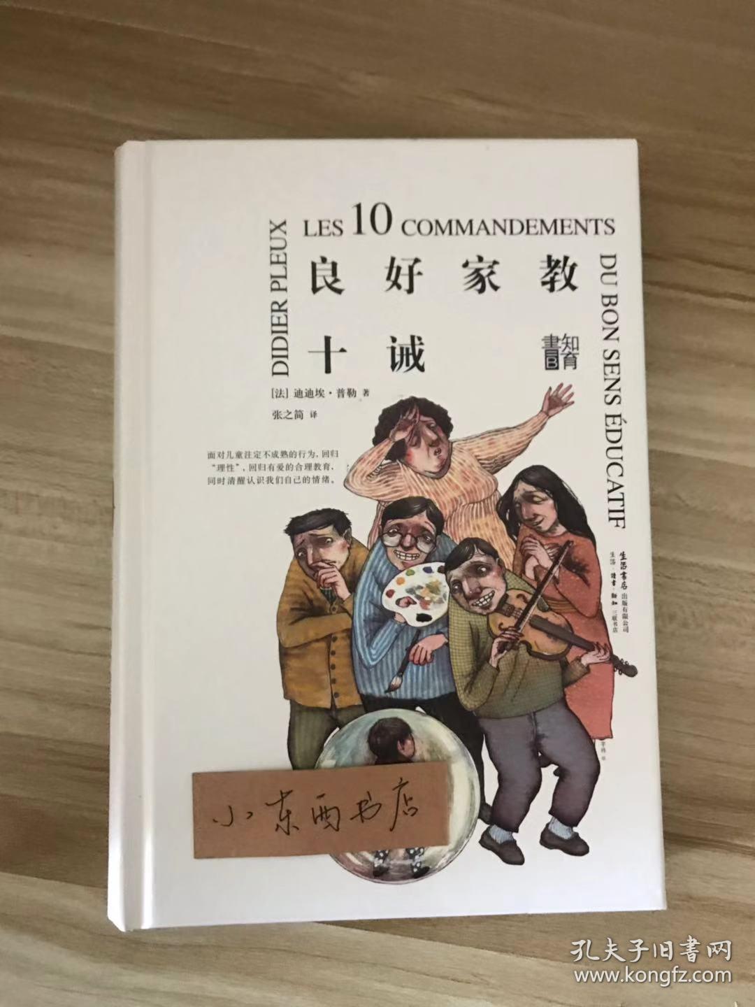 知育书 良好家教十诫 孔夫子旧书网