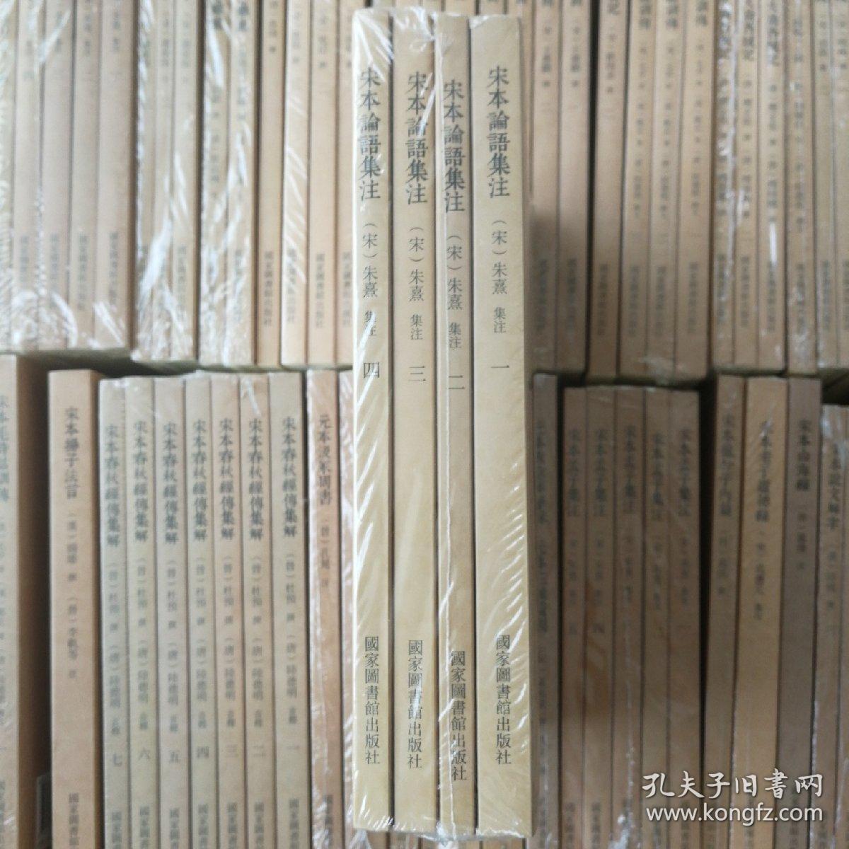 宋本论语集注 全四册 孔夫子旧书网
