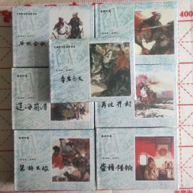 《遼海崩潰 洪承疇降清》李自成系列連環畫 
32開大精等13冊全