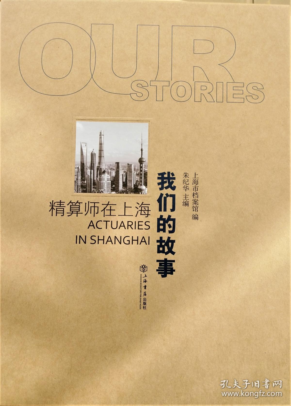 我们的故事-精算师在上海