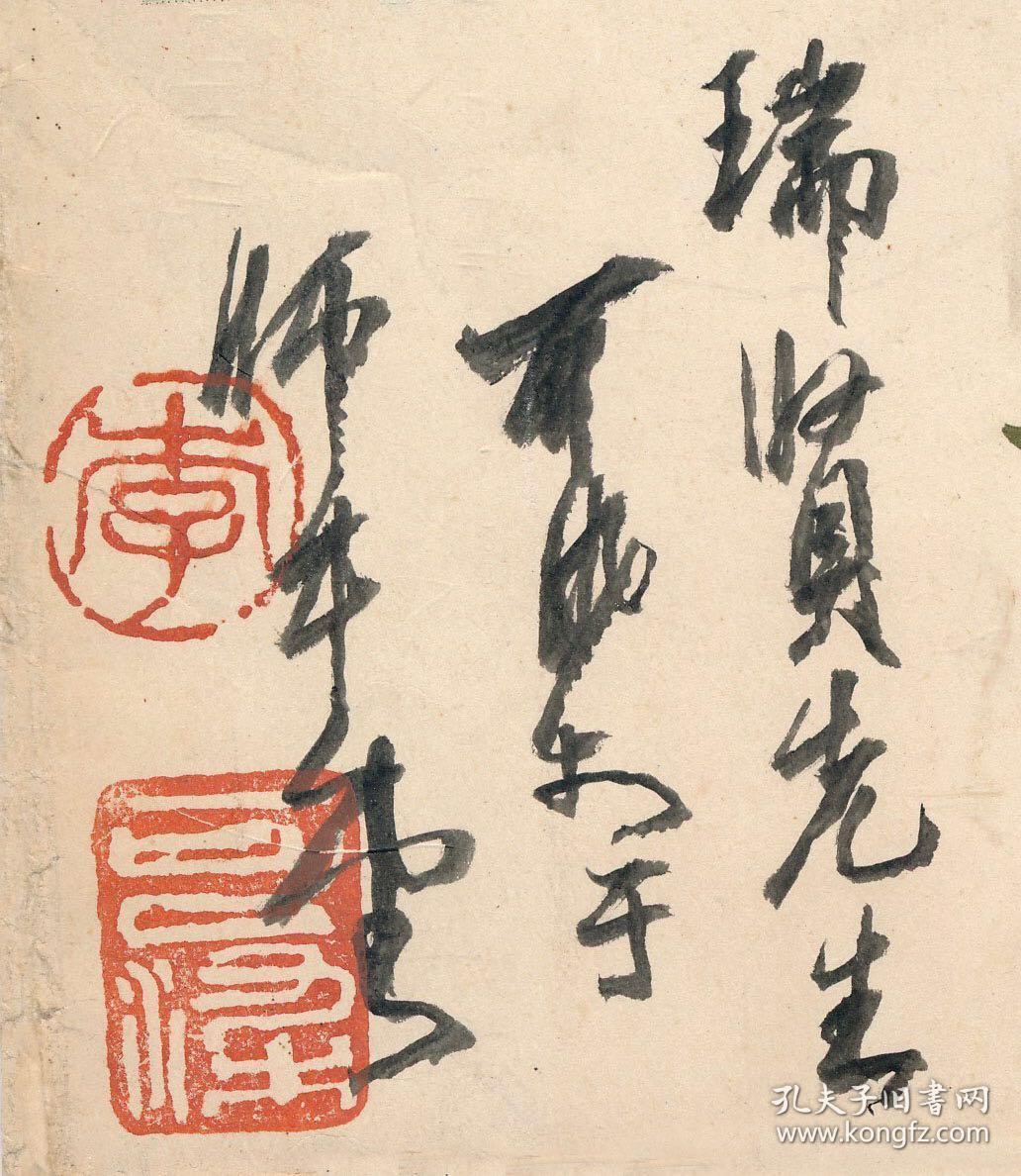 李可染书画作品集签名 有破损介意者慎拍