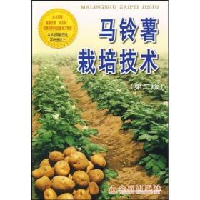 马铃薯种植加工技术书籍 马铃薯栽培技术（第2版）