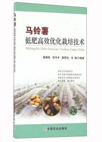 马铃薯种植加工技术书籍 马铃薯低肥高效优化栽培技术