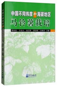 马铃薯种植加工技术书籍 中国不同纬度和海拔地区马铃薯栽培