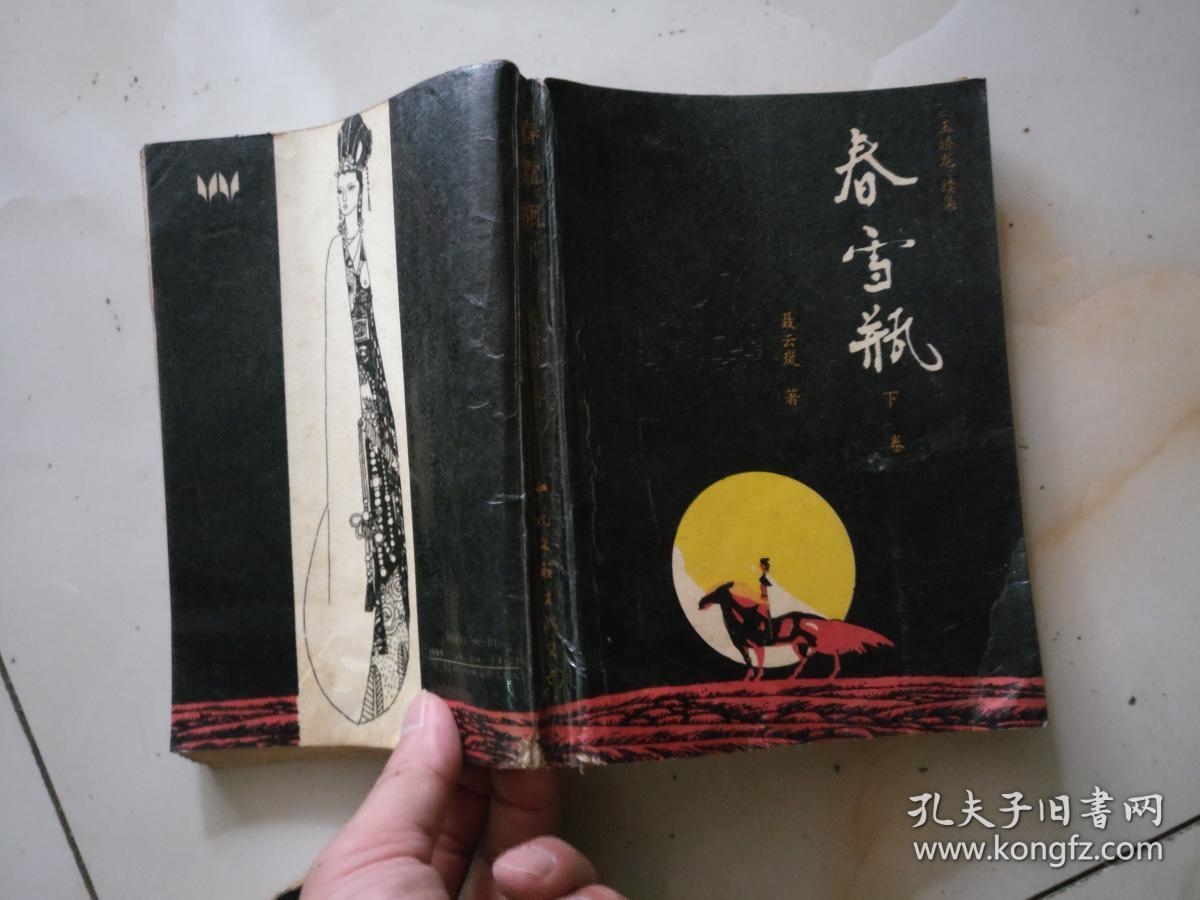 春雪瓶(上下册)(玉娇龙续集) 私人藏书书内干净 书品佳看图