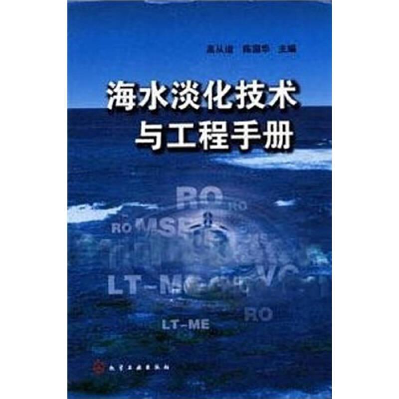 海水淡化技术与工程手册