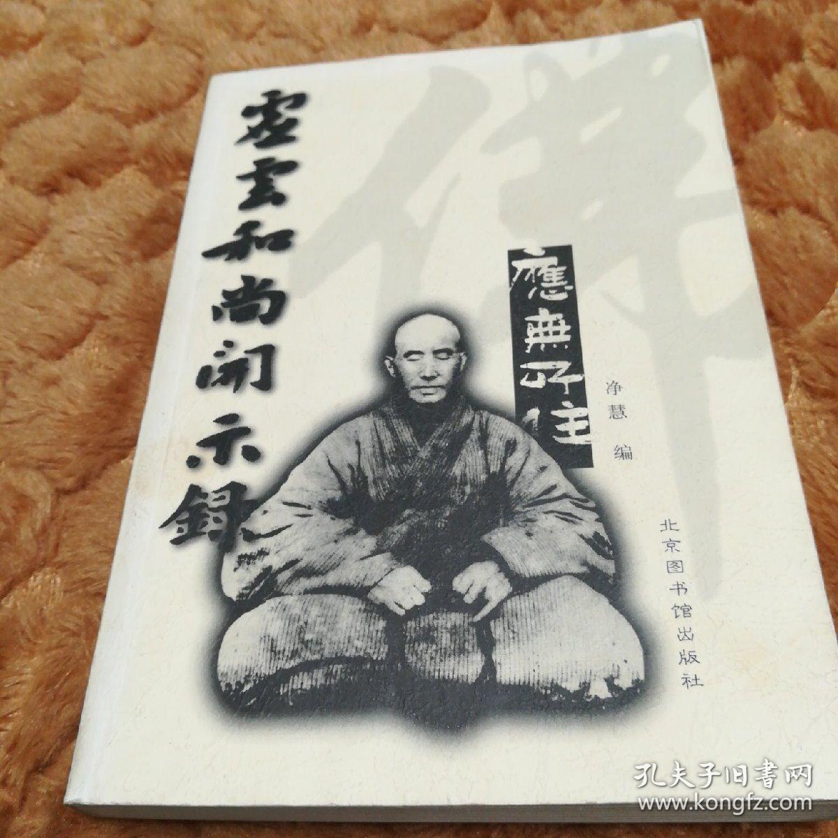 虚云和尚开示录