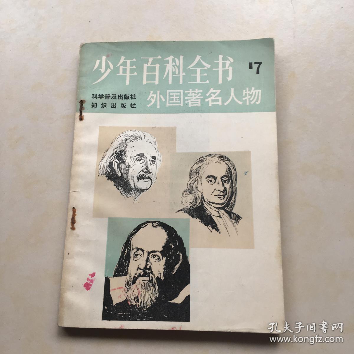 少年百科全书外国著名人物内有马克思列宁伽利略牛顿达芬奇歌德拜伦