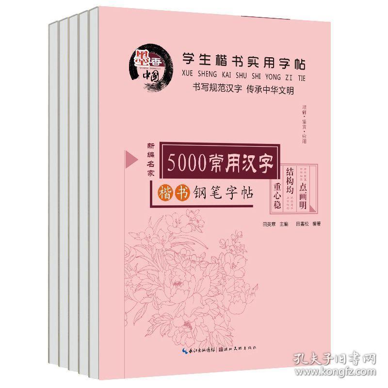 5本学生楷书钢笔字帖成人学生练字本儿童书法速成楷书行楷硬笔书法钢笔字帖临摹练字字贴宋词三百首5000常用汉字赠言贺词临摹 孔夫子旧书网