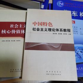 中国特色社会主义理论体系教程