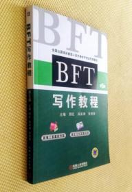 BFT写作教程 第5版