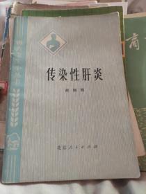 传染性肝炎