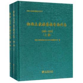 现货正版湘西土家族苗族自治州志(1989-2010 套装上下册)  FZ12方志图书