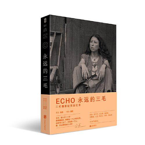 ECHO(永远的三毛)