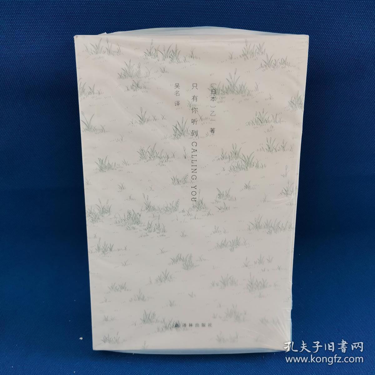只有你听到calling You 日 乙一著 吴名译 孔夫子旧书网 只有你听到calling You 日 乙一著 吴名译 孔夫子旧书网