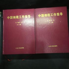 中国纳税工作指导   上下册