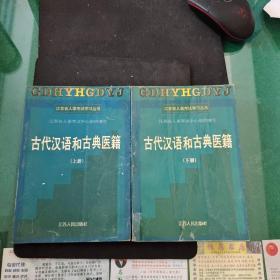 古代汉语和古典医籍（上下册全）江苏人民出版社32开356十579页