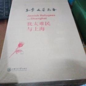 犹太难民与上海（全五册，函装，全新未拆封）（165