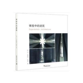 体验中的建筑