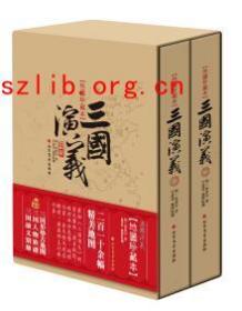 三国演义（地图珍藏本）（上下）（函套精装）