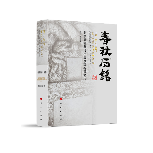 春秋石铭：北京栅栏墓地历史及现存碑文考
