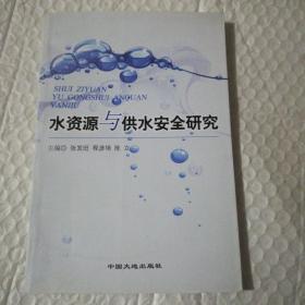 水资源与供水安全研究