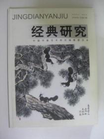 经典研究2008年总第6期/ 中国书画艺术研究编辑委员会（精装16开