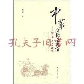 《中华文化之瑰宝：<史记·八书>研究》