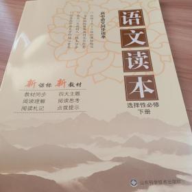 高中语文选择性必修下册语文读本