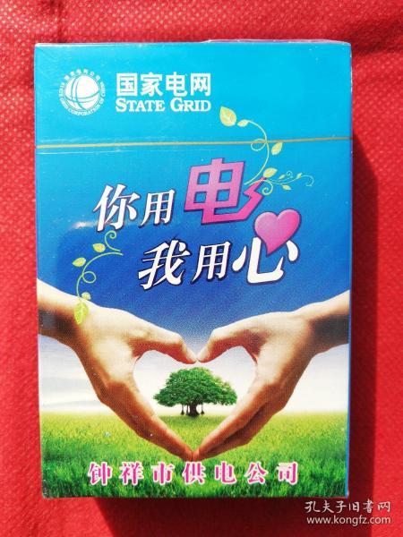 国家电网钟祥供电公司《你用电我用心》扑克牌
