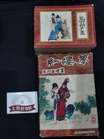 红楼梦系列连环画（全16册）原盒