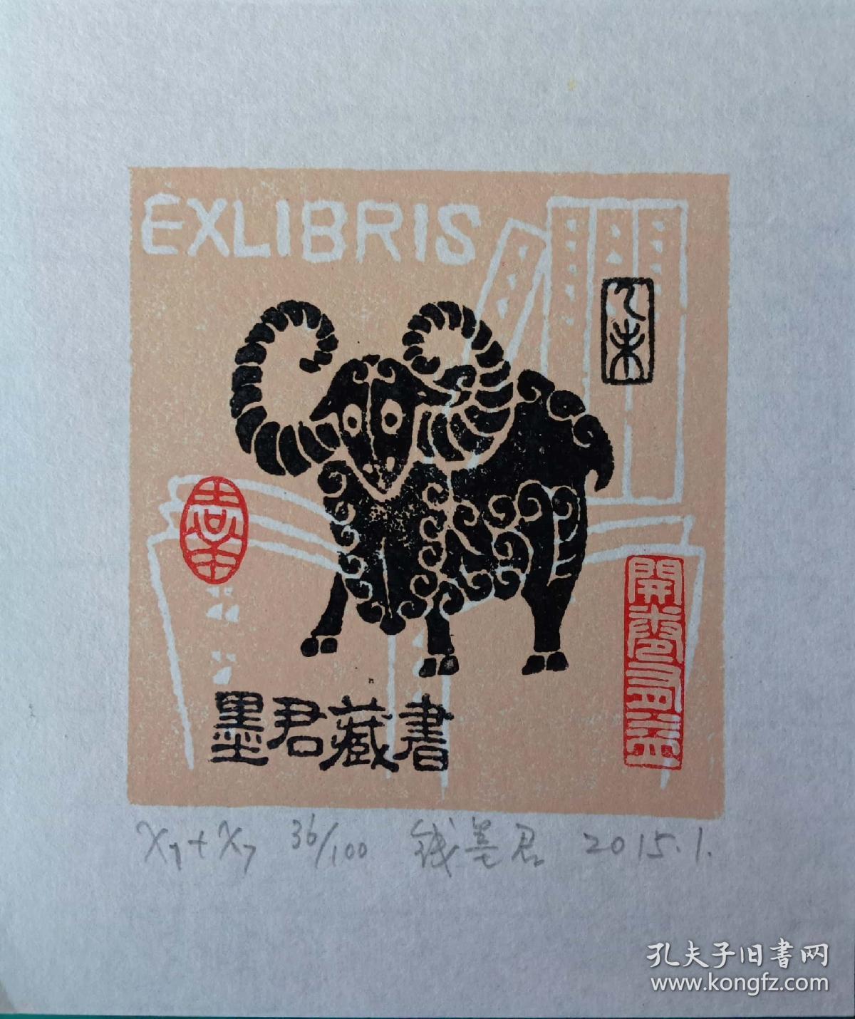 钱墨君藏书票原作 羊 0868