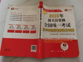 2010年报关员资格全国统一考试历年试题标准答案及详解