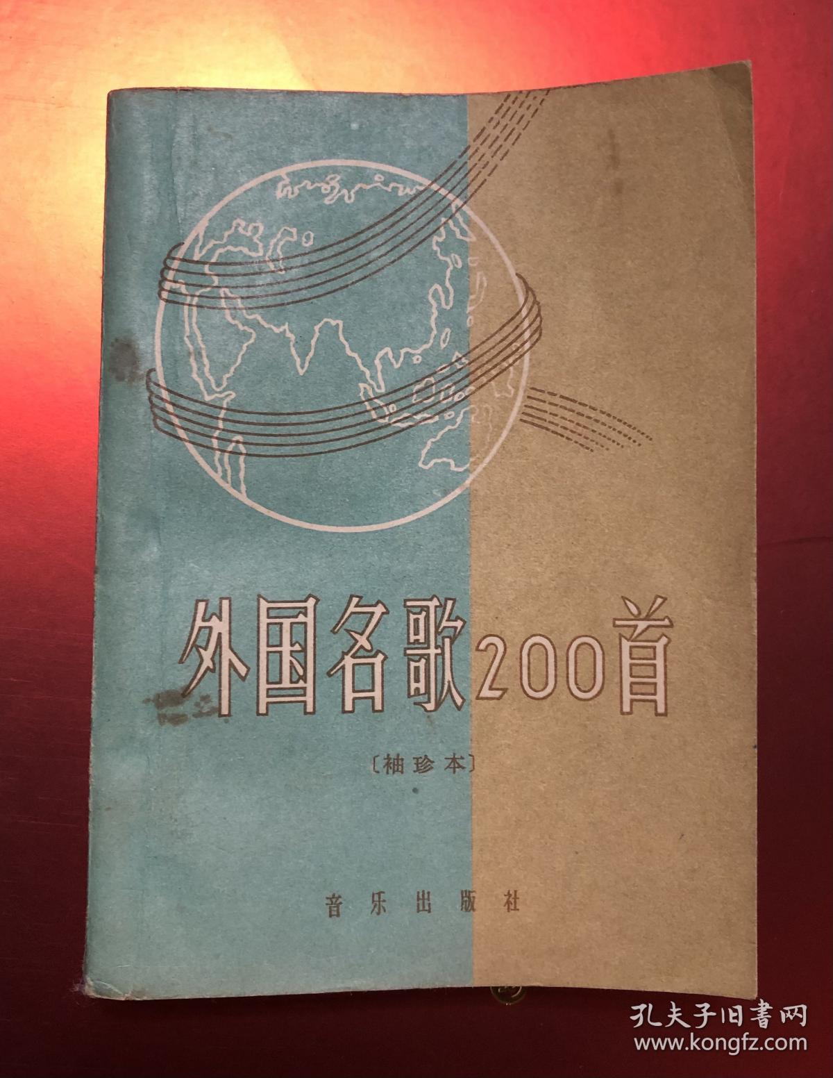 外国名歌0首 袖珍本 孔夫子旧书网 外国名歌0首 袖珍本 孔夫子旧书网