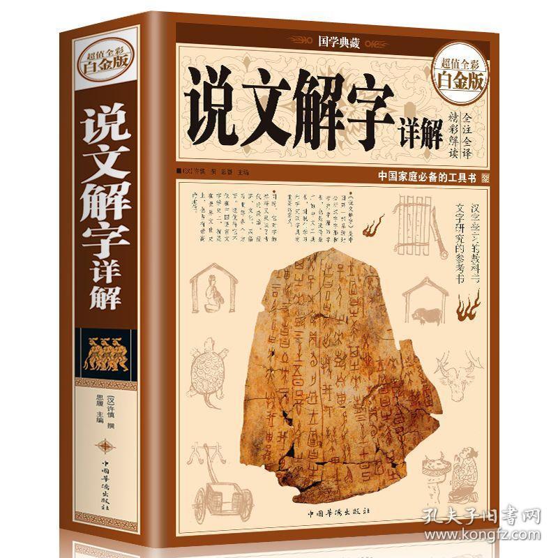 说文解字图解详析 彩图全解说说文解字原版古代字典字形字义中老年青少年工具书中国文化语言咬文嚼字许慎汉字的故事画说汉字 孔夫子旧书网