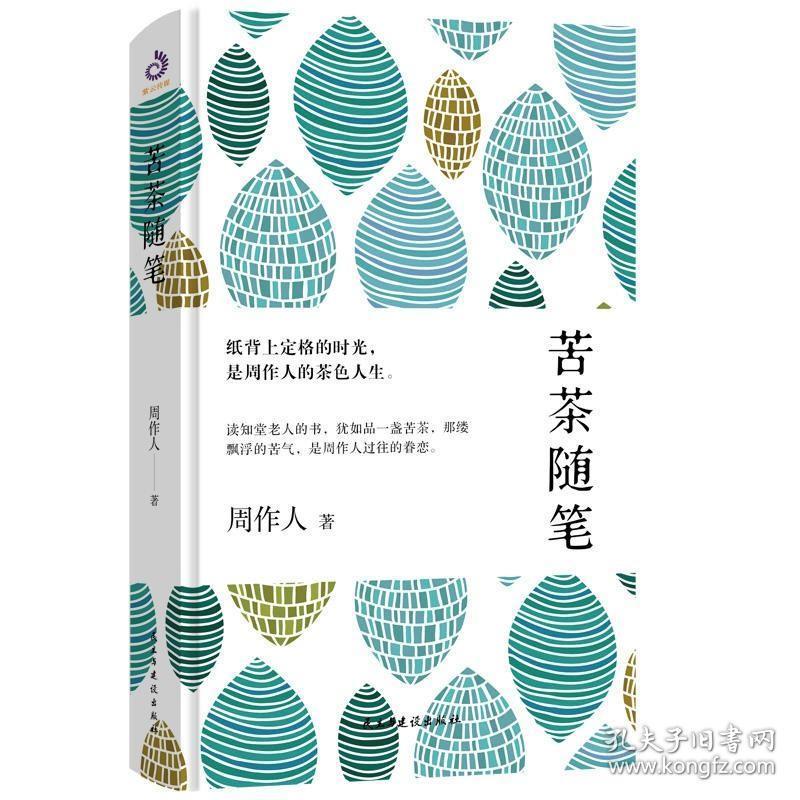 正版苦茶随笔周作人著现当代随笔散文文学杂谈小说故乡的野菜喝茶周作人作品集收录了知堂说过去的生命名篇散文书籍 孔夫子旧书网