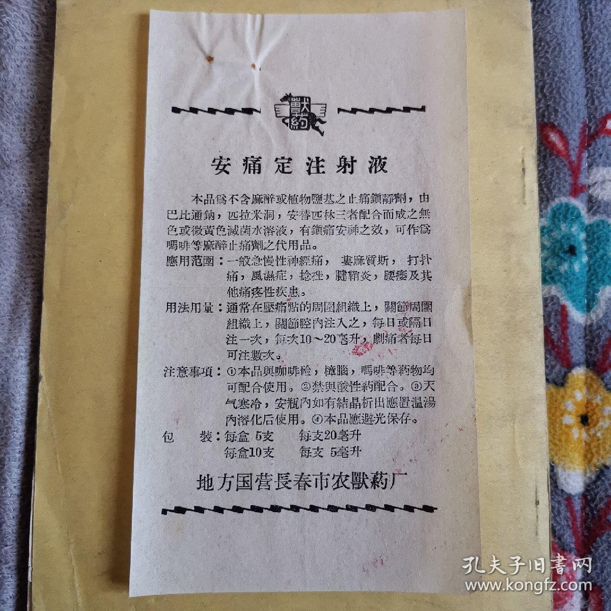 老说明书,安痛定注射液,兽药,地方国营
