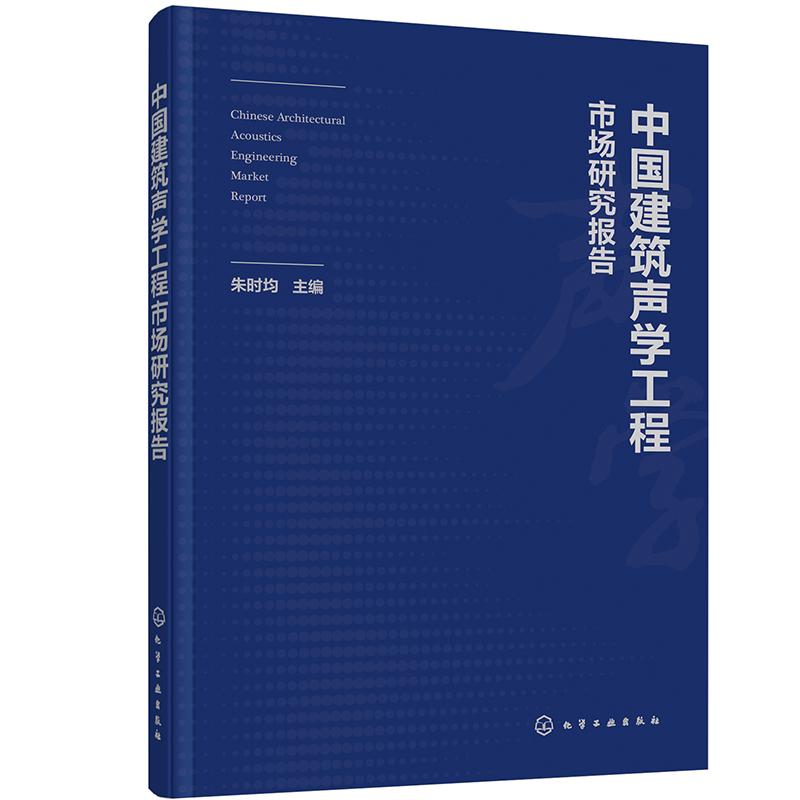 中国建筑声学工程市场研究报告
