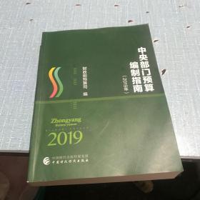 中央部门预算编制指南