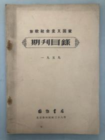 东欧社会主义国家期刊目录 1959