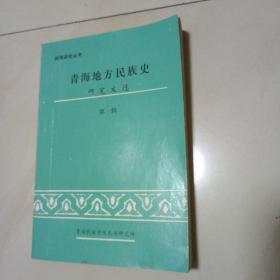 青海地方民族史研究文选 第一辑