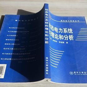 动态电力系统的理论与分析