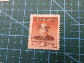 83#1949年华中邮政武汉加盖暂作叁拾圆改值邮票