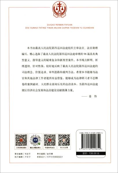 最高人民法院第四巡回法庭疑难案件裁判要点与观点由北方联合出版传媒 浙