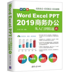 Word/Excel/PPT2019商务办公从入门到精通（视频教学版）