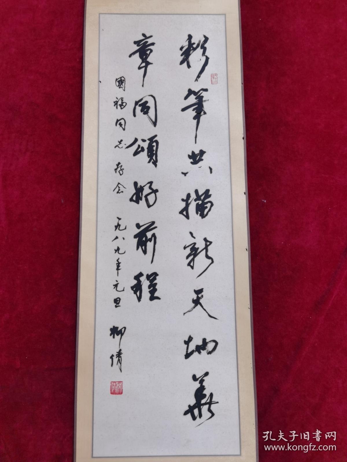 著名书法家柳倩书法原作